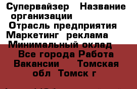 Супервайзер › Название организации ­ A1-Agency › Отрасль предприятия ­ Маркетинг, реклама, PR › Минимальный оклад ­ 1 - Все города Работа » Вакансии   . Томская обл.,Томск г.